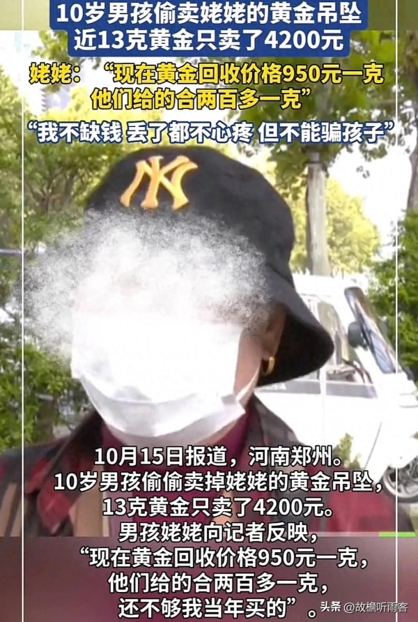 男孩偷卖姥姥13克黄金吊坠仅得4200元